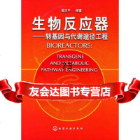 [9]生物反应器:转基因与代谢途径工程9787122087461曾庆平,化学工业出版社
