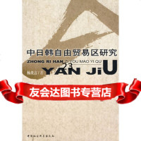 [9]中日韩自由贸易区研究970450054杨贵言,中国社会科学出版社 9787500450054
