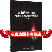 [9]方向选择性模型及其在图像处理中的应用9787302373292任远,清华大学出版社