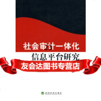 [9]社会审计一体化信息平台研究975887381柳絮,经济科学出版社 9787505887381