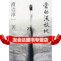 爱的流放地(日)渡边淳一,李迎跃文化艺术出版社973933059 9787503933059