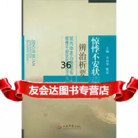 [9]惊悸不安状态辨治析要979164723齐向华,滕晶,人民军医出版社 9787509164723
