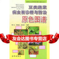 豆类蔬菜病虫害诊断与防治原色图谱顾耘978223674金盾出 9787508223674