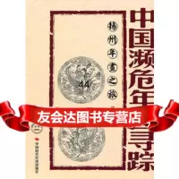 中国濒危年画寻踪--扬州年画之旅沈泓978114812中国时 9787511904812