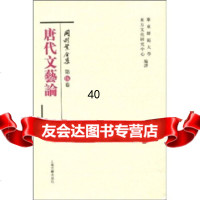 [9]唐代文艺论97832532636[日]冈村繁,张寅彭,上海古籍出版社 9787532532636