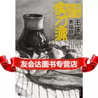实力派经典范本——王庆华素描静物(中青雄狮出品)978153050王庆 9787515305080