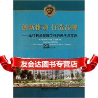 创新推动打造品牌:本科教学管理工作的思考与实践9787811338898刘志强,哈尔