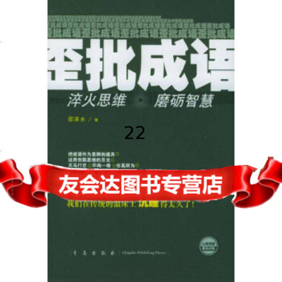 [9]歪批成语/赢在当下书系97843633681邵泽水著,青岛出版社 9787543633681