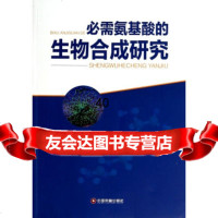 必需氨基酸的生物合成研究97423杨雪莲,中国财富出版社 9787504752390