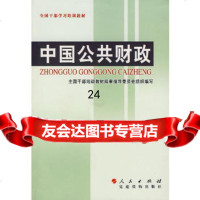 中国公财政全国干部培训教材编审指导委员会组织写9787098 9787800988561