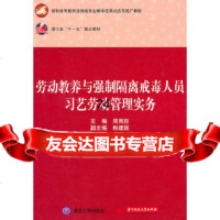 [9]劳动教养与强制隔离戒毒人员习艺劳动管理实务(周雨臣)978609696周雨臣, 9787560969596