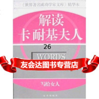 世界功学家文库精华本解读卡耐基夫人:写给女人978758 9787805958903