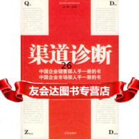 渠道诊断张鹤著97876008614京华出版社 9787806008614
