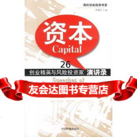 资本:创业精英与风投资家演讲录97871663122旷建庄,中 9787801663122