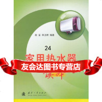 [9]家用热水器读本978711874段言李卫明,国防工业出版社 9787118087499