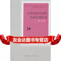[9]金砖四国开发性金融发展状况9787208112186(俄罗斯)利布曼,(俄罗斯)阿巴里