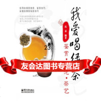 [9]我爱喝绿茶:鉴赏冲泡茶艺(全彩)9787121178481沈嘉,电子工业出版社