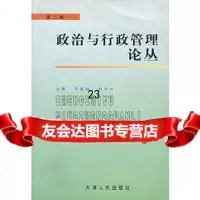 [9]政治与行政管理论丛(第二辑)97872010361王浦劬,时和兴,天津人民出版社 9787201036175