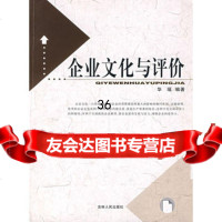 [9]企业文化与评价9787206052040华瑶著,吉林人民出版社