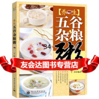 养生五谷杂粮粥(全彩)97871211113于净著,电子工业出版社 9787121185113