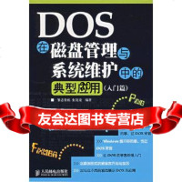 [9]DOS在磁盘管理与系统维护中的典型应用(入篇)97871151598张发凌著,人 9787115158598