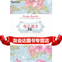 每日箴言韩丁丁978834108龙书局 9787508834108
