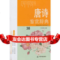 唐诗鉴赏辞典976831017兰东辉,中国书籍出版社 9787506831017