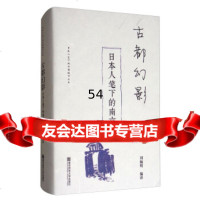 古都幻影:日本人笔下的南京/日本人笔下的中国城市丛书97865133763刘婉明 9787565133763