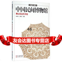 [9]中国间博物馆萧山花边艺术馆971412094赵建忠,傅春江,浙江摄影出版社 9787551412094