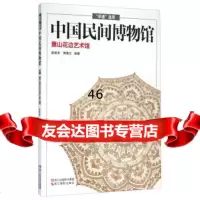 [9]中国间博物馆萧山花边艺术馆971412094赵建忠,傅春江,浙江摄影出版社 9787551412094