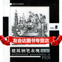 建筑钢笔表现(第二版)陈新生同济大学出版社97860829135 9787560829135