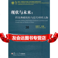[9]复旦—胡佛近代中国人物与档案研究系列现状与未来:档案典藏机构与近代中国人物97873 978730910129