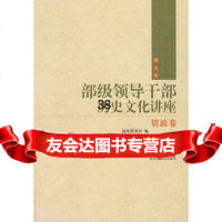 部级领导干部历史文化讲座(资政卷)971335589国家图书馆,国家图 9787501335589