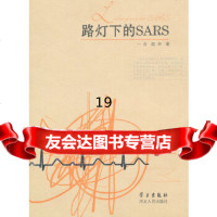 [9]路灯下的SARS9787202036150一合,陈冲,河北人民出版社