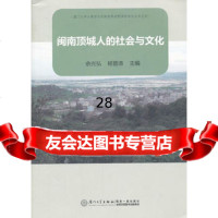 闽南顶城人的社会与文化余光弘,杨晋涛97861542767厦大 9787561542767