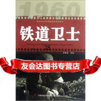 红色经典电影阅读:铁道卫士97846388205刘帅甫,吉林出版集团有限责 9787546388205