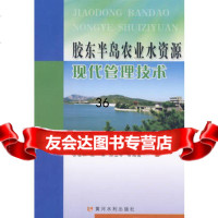 [9]胶东半岛农业水资源现代管理技术97877345022徐征和,黄河水利出版社 9787807345022