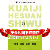 房地产开发企业会计核算实务(11)国瑞会计研究中心97871939 9787801939807