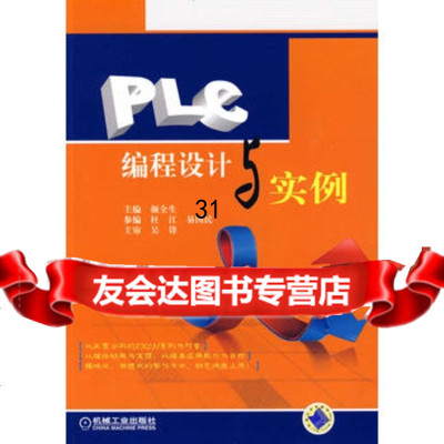 【9】PLC编程设计与实例97871112671颜全生,机械工业出版社 9787111275671