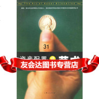 资产配置的艺术97872053496(美)达斯特(Darst,D.M.) 9787208053496