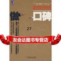 做口碑9787111240167(美)塞诺威兹,林祝君,李东海,冯学东