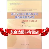 [9]浙江火山岩非地热异常区地热资源勘查研究:以宁波鄞州-舟山地区为例97871160688 97871160688