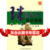 珠宝玉石鉴定指南范勇97845502527天地出版社 9787545502527
