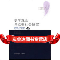 史学观念与欧美社会研究970487333梁民愫,中国社会科学出版社 9787500487333