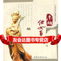 木雕仕女百态(中国传统木雕精品鉴赏),徐华铛9733166中国林 9787503853166
