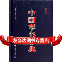 中国草书字典(袖珍本),司惠国张爱军979410240蓝天出版社 9787509410240