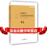 传播学与认知神经科学研究李彪97811518439人民日报出版社 9787511518439