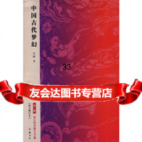 中国古代梦幻97877612476吴康,岳麓书社 9787807612476