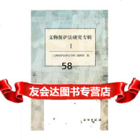[9]文物保护法研究专辑I971038930《文物保护法研究专辑》编辑组,文物出版 9787501038930