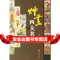 [9]烟画四大名著97830645079李德生,百花文艺出版社 9787530645079